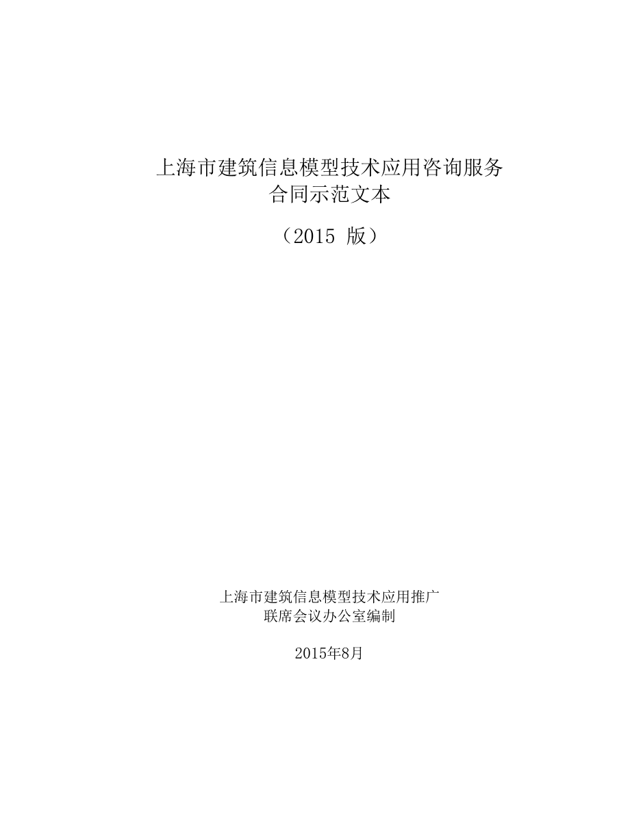 上海建筑信息模型技术应用咨询服务合同示范文本2015版解读 构建建筑信息化新范式
